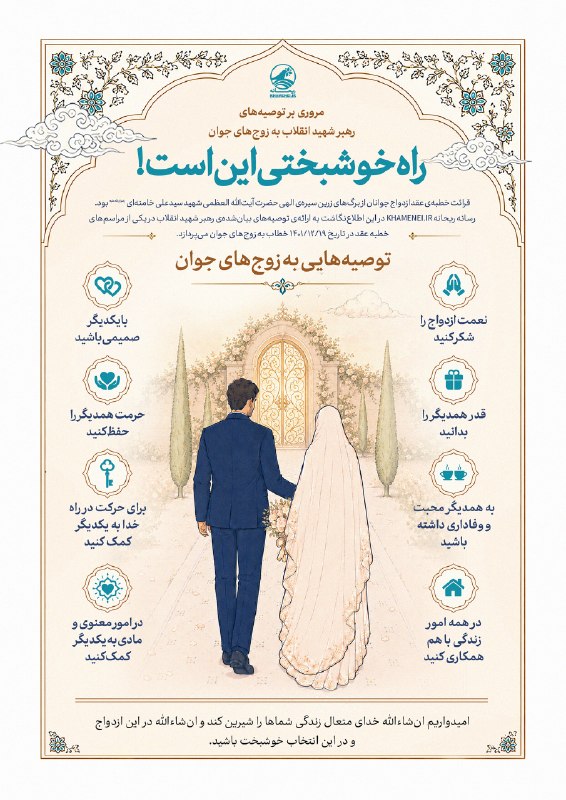قرآن و حدیث: 💠 راه خوشبختی این است! 🔹مروری بر توصیههای رهبر شهید انقلاب به زوجهای جوان🔸نعمت ازدواج را شکر کنید 🔸 قدر همدیگر را بدان