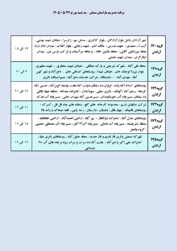شبکه اطلاعرسانی مرآت: 💡جداول برنامه زمانبندی #قطعی_برق در آرادان، ایوانکی، سرخه، مهدیشهر و گرمسار 📆 سهشنبه ۲۷ مردادماه ۱۴۰۵✅ با مرآت همراه با