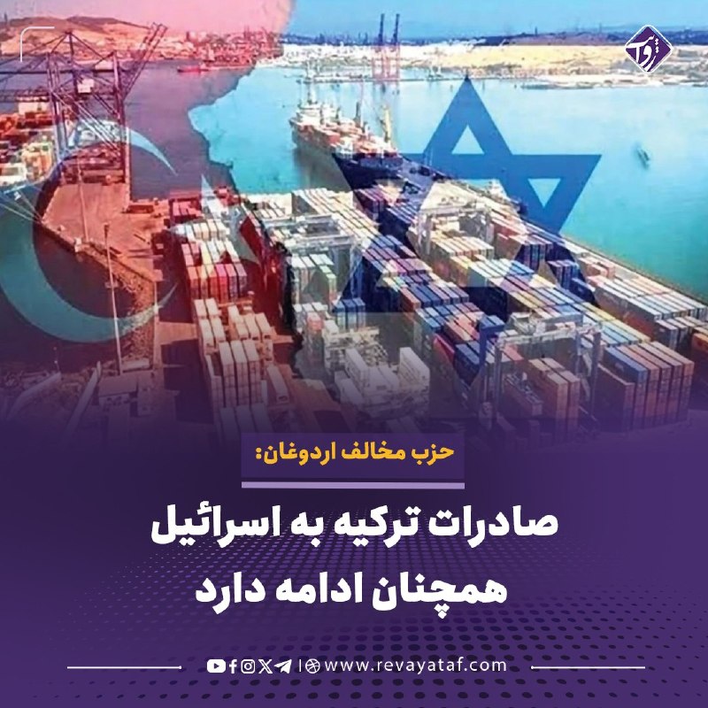 روایت revayataf: ◾️ تورهان چومیز، مقام ارشد حزب «خوب» ترکیه، مدعی شد که با وجود مواضع علنی دولت، مبادلات تجاری ترکیه با اسرائیل همچنان اد