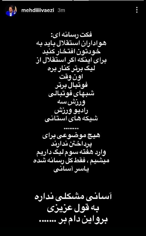 EsteghlalPage: استوری مهدی واعظی درباره پرداختن زیاد از حد رسانه‌ها به جریان یاسر آسانی🄷 🆔 @EsteghlalPage