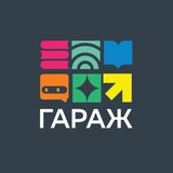 ГАРАЖ