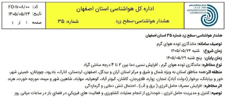 شهرستان لنجان: #هشدار افزایش ۴ درجه‌ای دمای اصفهان؛ هواشناسی برای ماندگاری گرما هشدار داداداره کل هواشناسی استان اصفهان:🔰 به دلیل نفوذ 