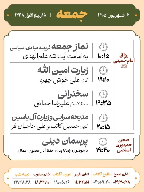 کانال رسمی اطلاعرسانی برنامههای حرم رضوی: #مراسم_تبلیغی_حرم_مطهر_رضوی🗓 جمعه 6 شهریورماه 1405 و 15 ربیع الاول 1448❇️ برنامه های رواق امام خمینی رحمة الله علیه🔸فریض