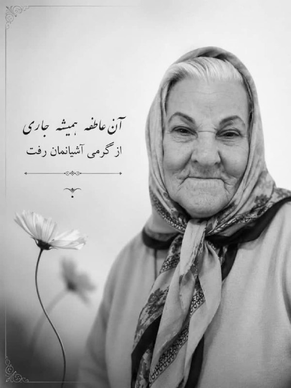 درگز آنلاین: اولین سالگرد آسمانی شدن مادری مهربان مرحومه نرجس زارعیاد و خاطره مهربانیها و الطافش در قلب و روح ما همیشه باقیستهزینه سا