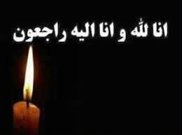 کانال کریلیان - KARILIAN: انا لله و انا الیه راجعونبا نهایت تاسف و تاثر درگذشت مادری مهربان و همسری دلسوز مرحومه مغفوره*حاجیه خانم زهرا نظامی همسر
