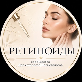 Telegram profile photo for РЕТИНОИДЫ – сообщество Дерматологов|Косметологов