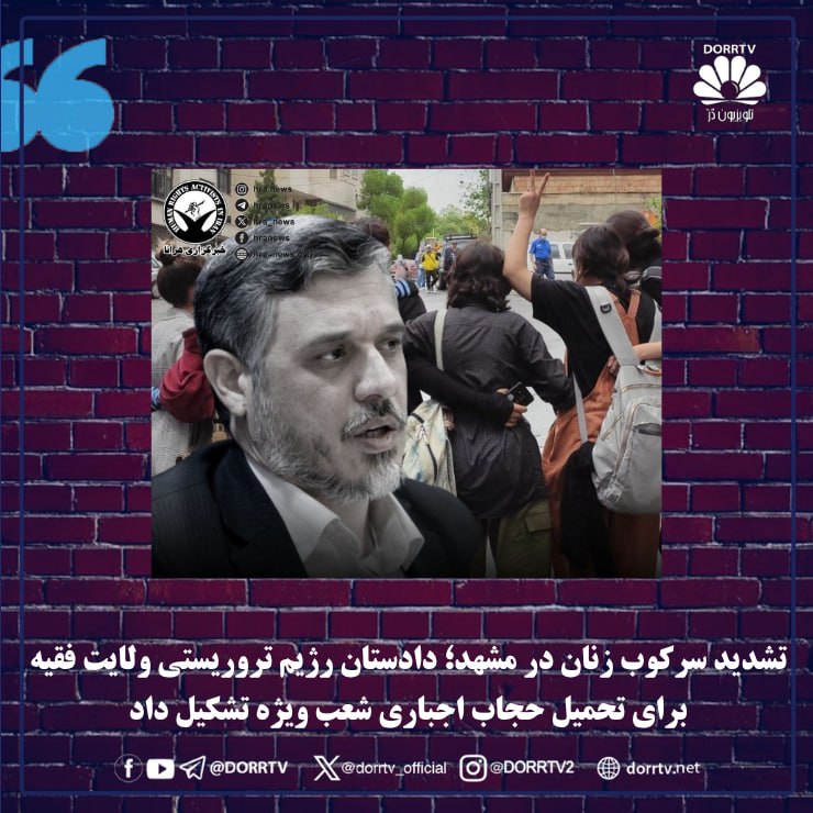 DorrTV شبکه جهانی دُرّ تی وی: 🚨 🤩 تشدید سرکوب زنان در مشهد؛ دادستان رژیم تروریستی ولایت فقیه برای تحمیل حجاب اجباری شعب ویژه تشکیل داددادستان رژیم ترو