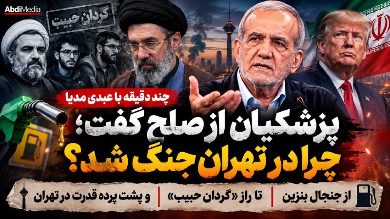 AbdiMedia I عبدی مدیا: ▶️ #همینک در عبدی مدیا | پزشکیان از صلح گفت؛ چرا در تهران جنگ شد؟ از بنزین تا راز «گردان حبیب»🔸 چند دقیقه با عبدی مدیا📡