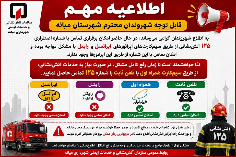 میانادان نه خبر 💯: اطلاعیه مهم سازمان آتشنشانی و خدمات ایمنی شهرداری میانه به اطلاع شهروندان گرامی میرساند، در حال حاضر برقراری تماس با ش