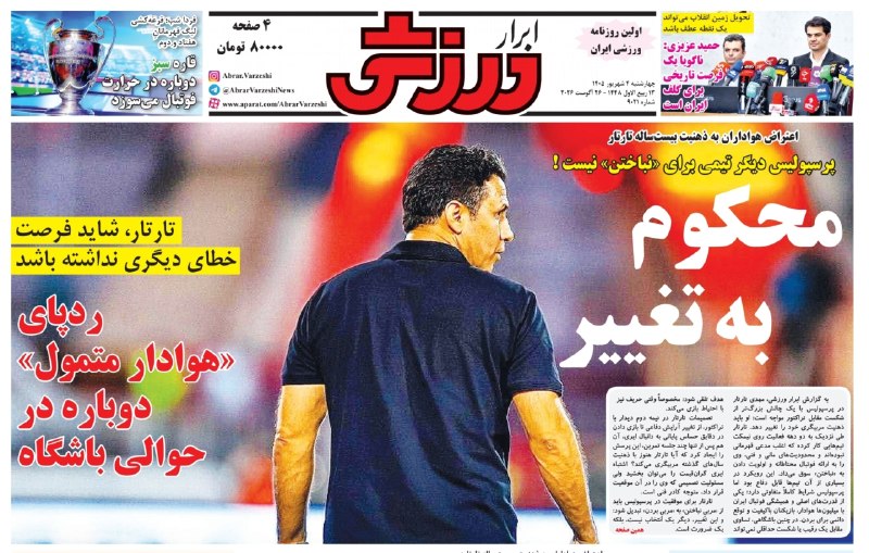 آفساید ۲۲: 📰 امروز چهارشنبه 4 شهریور @offside22_ir📰 امروز چهارشنبه 4 شهریور @offside22_ir