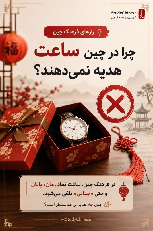 StudyChinese آموزش زبان چینی: 🏮 رازهای فرهنگ چین | قسمت ۱🎁 اگر روزی به یک دوست چینی هدیه بدهی...بهتر است «ساعت» انتخابت نباشد. ⌚❌در فرهنگ چین، عبارت «