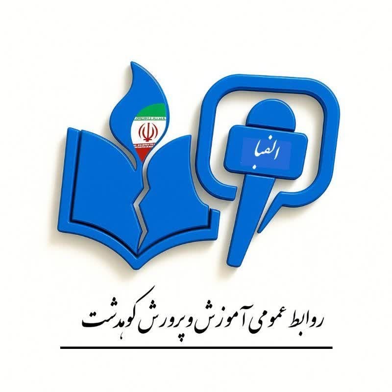 پایگاه خبری کشکان: .🟠 اطلاعیه مهم روابط عمومی آموزش و پرورش شهرستان کوهدشت در خصوص امنیت سایبری🔸 با عنایت به رصد فعالیتهای غیرعادی در فضای