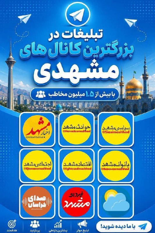 اخبار مشهد: می‌خوای اسم‌ت توی کل مشهد بپیچه؟ 🚀دیگه وقتِ دیده شدنِ معمولی نیست؛ وقتِ «پادشاهی» در بازارِ مشهده! 👑با شبکه رسانه‌ای ما،