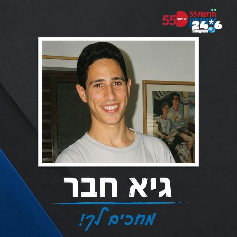 🇮🇱 היום מציינים 29 שנים להיעדרותו של החייל גיא חבר, תושב כוכב יאיר. גיא חבר, חייל בחיל התותחנים, נעדר מאז…