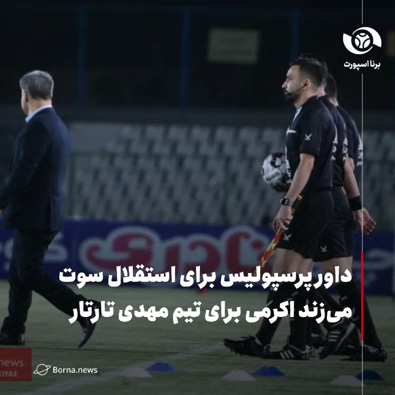 خبرگزاری برنا: داور پرسپولیس برای استقلال سوت می‌زند اکرمی برای تیم مهدی تارتار🔸با اعلام کمیته داوران فدراسیون فوتبال اسامی تیم داوری د