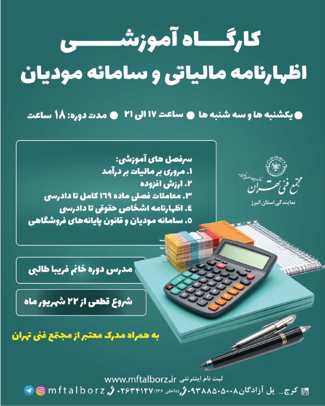 مجتمع فنی تهران_البرز: شروع قطعی از ۲۲ شهریور ماه کارگاه آموزشی اظهارنامه مالیاتی و سامانه مودیان روزهای یکشنبه و سه شنبه ساعت ۱۷ الی ۲۱ مدت دو