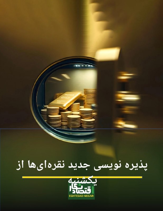 اقتصاد نگار | Eghtesad Negar: 🟢 پذیره نویسی جدید نقره‌ای‌ها از یکشنبه🔷️#اقتصادنگار-پذیره‌نویسی صندوق سرمایه‌گذاری کالای کارآمد۱، شاخه فلز نقره به عنوا