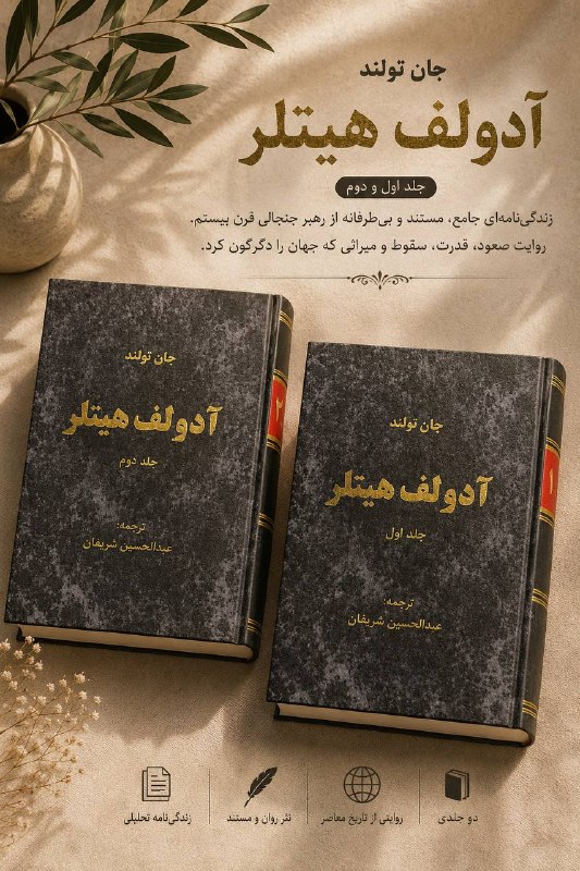 کتابکده ساتیا: 🔹آدولف هیتلر (دو جلدی)🔹جان تولند🔹ترجمه: عبدالحسین شریفیان♦️تعدات صفحات: جلد اول، ۷۵۶ جلد دوم، ۱۳۶۴♦️کیفیت: نو♦️نایاب♦️قی