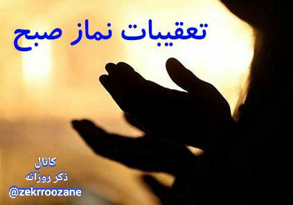 ذڪـر رۅزانـہ: ☀️یادآوری اعمال عبادی بعداز نماز صبح✅مقید به انجام این اعمال باشیم که خیلی آثار و برکات دارد👈روی جملات #آبی‌رنگ👇 ضربه بز