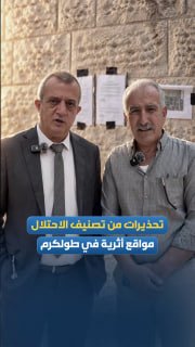 Palestinian warnings against the occupation classify archaeological sites in Tulkarm and attach them to the "Israeli Antiquities Authority".
