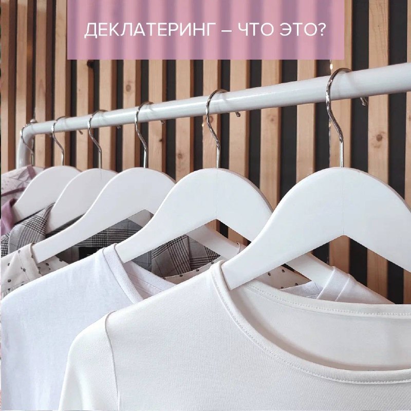 А вы знаете, что такое деклатеринг? Деклатеринг - это целый свод правил и принципов о том, как избавляться от ненужных вещей и не давать пространст... - изображение 1 - меньше, деклатеринг, вещей