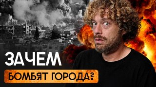 Военные преступления во имя мира«Моральный дух — законная военная цель», — так говорил Черчилль, когда оправдывал бомбардировки Германии. Он думал, что уничтоженный Дрезден и руины Кенигсберга заставят немцев сдаться. Мол, они просто поймут, что сопротивля