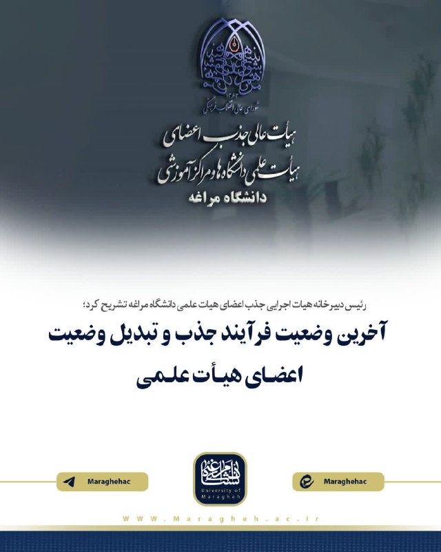 Maragheh.ac: رئیس دبیرخانه هیات اجرایی جذب اعضای هیات علمی دانشگاه مراغه تشریح کرد؛💠آخرین وضعیت فرآیند جذب و تبدیل وضعیت اعضای هیأت ع