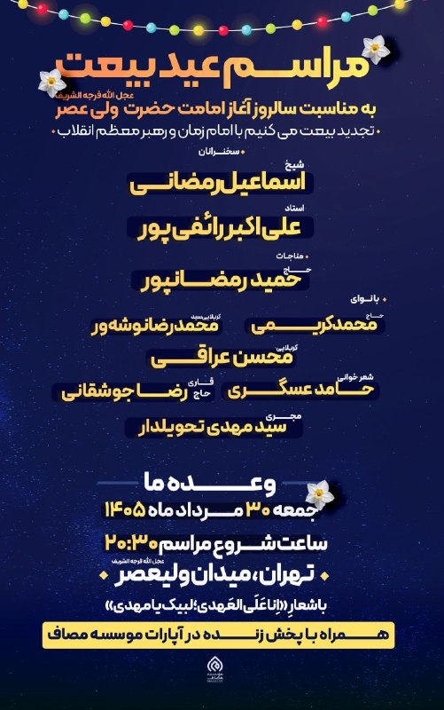 Masaf | مؤسسه مصاف: 💢 اطلاعیه مراسم #عید_بیعت سالروز آغاز امامت حضرت ولیعصر(عج)🔹همزمان در تهران و سراسر کشور🔹 سخنرانان:شیخ اسماعیل رمضانیاست