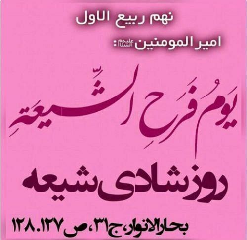 جامِعُ اَحادیثِ الشّیعَة: 🚩🚩🚩🚩🚩🚩🚩🚩🚩🚩🚩🚩❤️ اسعدالله ایامکم و لیالیکم ❤️🎆 #نهم_ربیع_الاول 🎆🆔 @jame_ahadis_shia