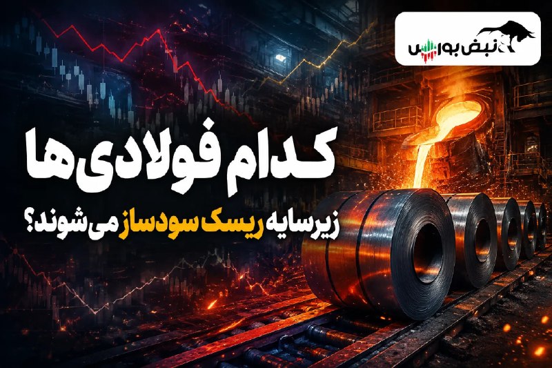 نبض بورس | اخبار بورس: 🟥🟥 کدام فولادی‌ها زیر سایه ریسک سودساز می‌شوند؟✅فولادی های این روز‌ها تحت‌تأثیر نوسان نرخ ارز، تغییرات قیمت‌های جهانی، س
