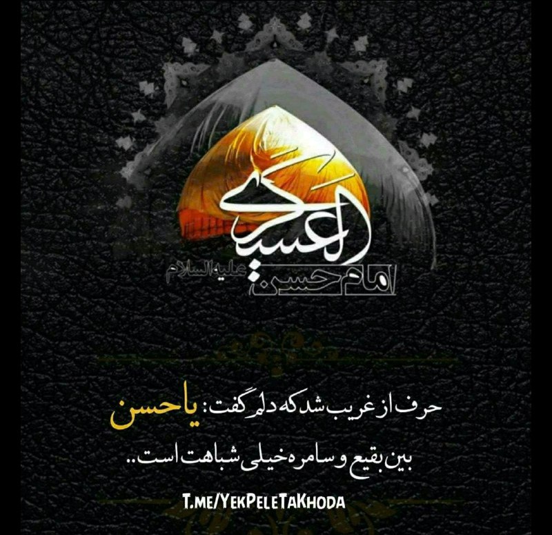 ۞یک پله تا ملاقات خدا۞: 🌹 @YekPeleTaKhodaخدایا🙏در روز شهادت امام حسن عسکری 🌺🍃به حق مظلومیتش به حق فرزندنشصاحب الزمان (عج)تمام بیماران را 🌺🍃لباس 