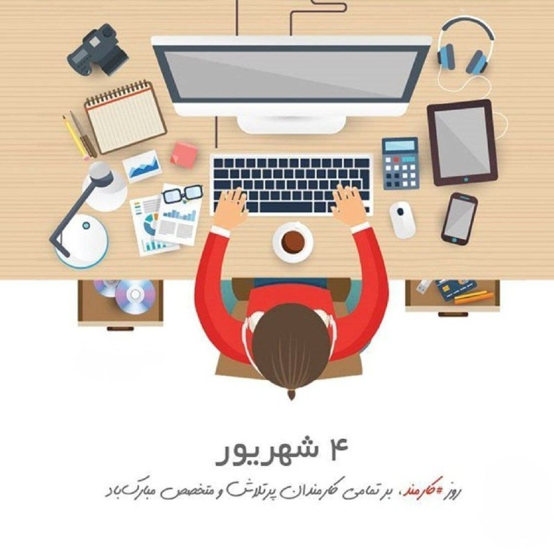 عشق يعنى...🖤: کارمندان عزیز روزتون مبارک وخسته نباشید.❣🫆🫆🫆🫆@Loveispublic