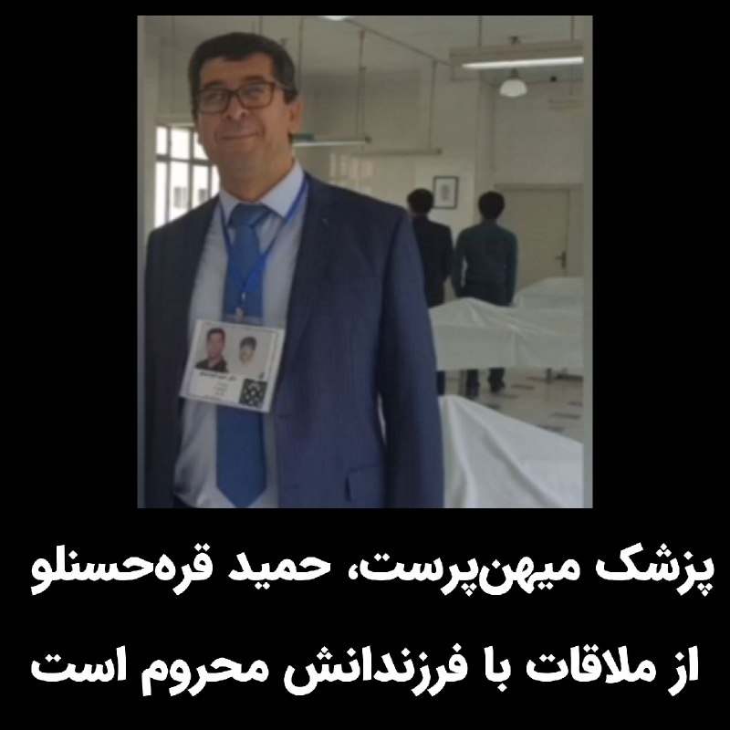 پاسارگاد نیوز KFP: دکتر #حمید_قره_حسنلو روز پزشک را با فکر و یاد شما عزیزان میهنپرست پاس میداریم.بنابر گزارش یکی از زندانیان سیاسی، دکتر