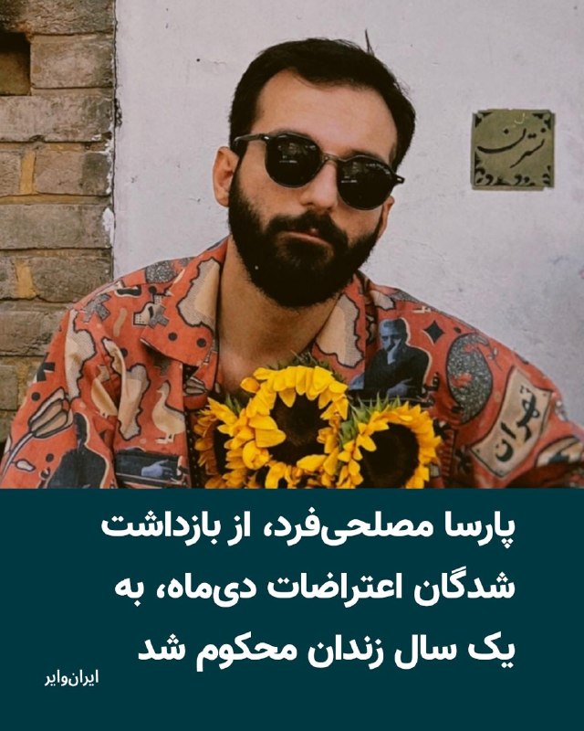 Iranwire ✔: پارسا مصلحیفرد، آهنگساز و از بازداشتشدگان مرتبط با اعتراضات دیماه ۱۴۰۴، از سوی دادگاه انقلاب تهران به یک سال حبس محکو