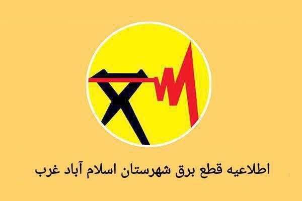 اسلام آبادخبر: فیدر ولیعصر باسلام به اطلاع همشهریان گرامی میرساند روز یکشنبه تاریخ 1405/5/25قطع برق شهرک ولیعصر -ظلع شمالی بلوار راه کر