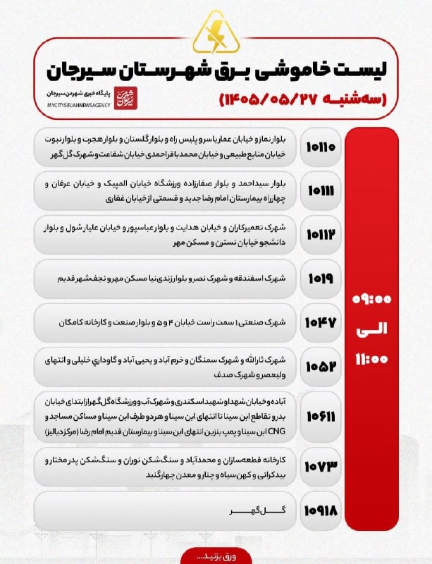 شهر من سیرجان: ♦️ساعات خاموشی احتمالی شهر سیرجان در تاریخ ۲۷ مرداد ۱۴۰۵🆔 @MyCitySirjan♦️ساعات خاموشی احتمالی شهر سیرجان در تاریخ ۲۷ مرد