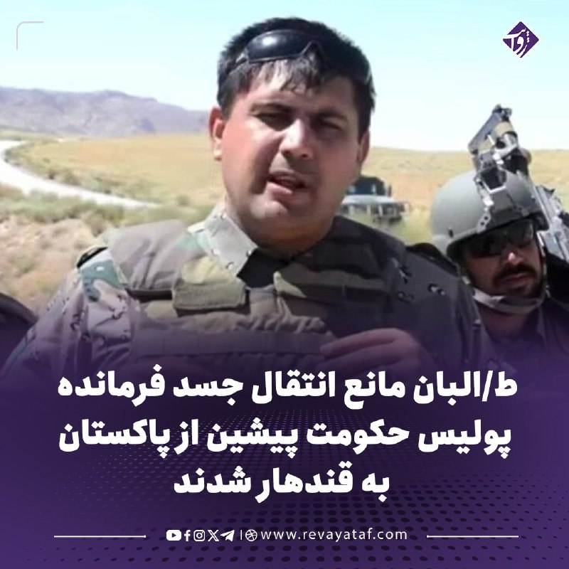 روایت revayataf: ◾️منابع محلی در قندهار میگویند که طالبان از انتقال جسد حضرتالله حاجی ورور اچکزی، فرمانده حوزه دوم پولیس قندهار در حکوم