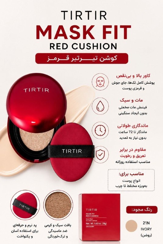 👑 مـــلکـة شـــو 👑: شکار لحظهها! 📢کوشن لوکس تیرتیر (TIRTIR)🔴کاور جادویی + بافت سبک + ماندگاری طولانی.💰 قیمت بازار: ۶,۰۰۰,۰۰۰ تومان🔥 قیمت وی
