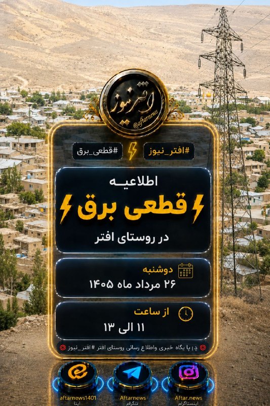 افترنیوز: #افتر_نیوز#قطعی_برقاطلاعیه قطعی برق در روستای افتردوشنبه ۲۶ مرداد ماه ۱۴۰۵از ساعت ۱۱ الی ۱۳💢پایگاه خبری واطلاع رسانی روس