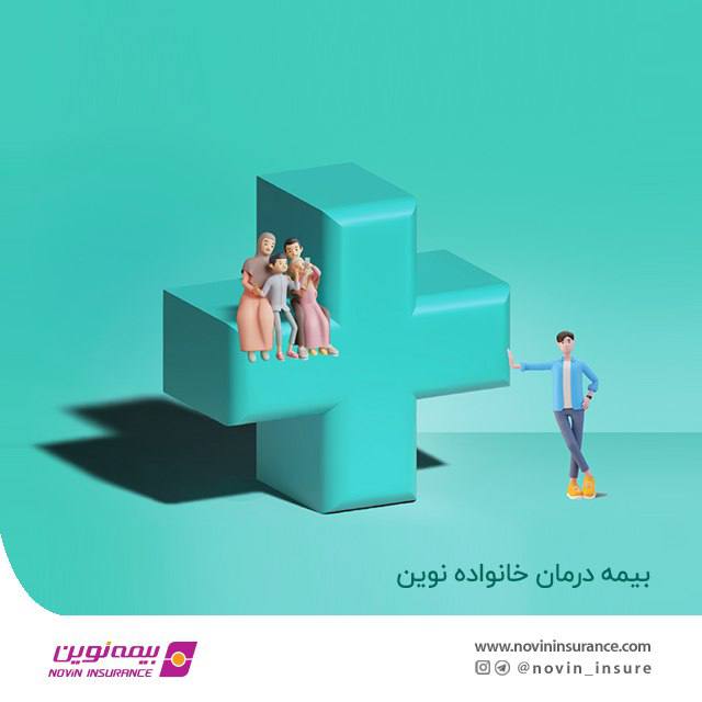 کانال رسمی بیمه نوین: 📌بیمه درمان خانواده نوین؛ آرامش خاطر برای تمام اعضای خانواده بیمهنامه درمان در شش طرح متنوع و با سقف پوششها و حقبیمه