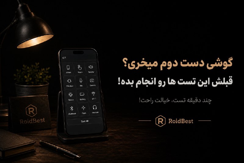 کانال دانلود تکنولوژی هوش مصنوعی: 🔴گوشی دست دوم میخری؟ قبلش این تست ها رو انجام بده!📰گاهی گوشی از دست میفته، آب میخوره یا یک قطعه سخت افزاریش دچار مشکل می