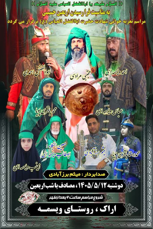 ویسمه: نذری ابا عبدالله الحسین دوشنبه مورخه۱۴۰۵/۰۵/۱۲ در حسینیه شهدا همزمان با شب اربعین حسینی برقرار می باشد.از کلیه اهالی روس