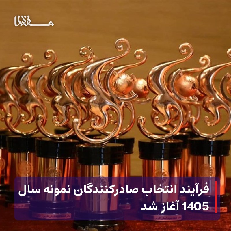 رفیق مدیا: 🔴 فرآیند انتخاب صادرکنندگان نمونه سال 1405 آغاز شد⬅️ سازمان توسعه تجارت ایران از کلیه صادرکنندگان برای شرکت در فرآیند ان