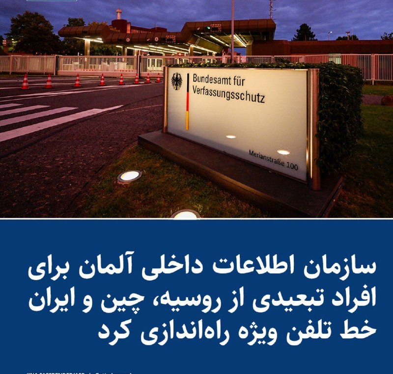 مشاوره حقوقی مهاجرت: ❌❌❌سازمان اطلاعات داخلی #آلمان برای افراد تبعیدی از روسیه، چین و ایران خط تلفن ویژه راهاندازی کردسازمان اطلاعات داخلی