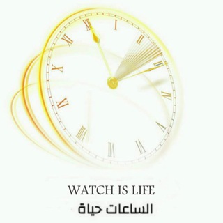 الساعات حياة