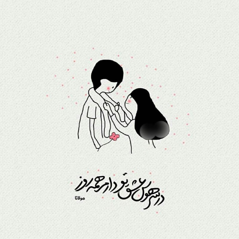 قرارعاشقانه: در سر هوس عشق تو دارم همه روز@gharare_asheghaneh