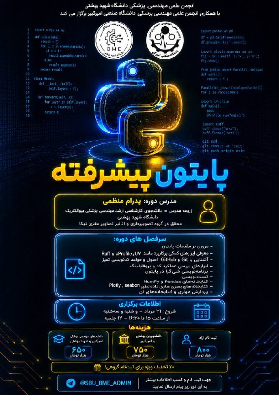انجمن علمی مهندسی پلیمر صنعتی قم: انجمنهای علمی مهندسی پزشکی دانشگاه شهید بهشتی و دانشگاه صنعتی امیرکبیر برگزار میکنند:🐍 دوره پایتون پیشرفته و کاربردی📚