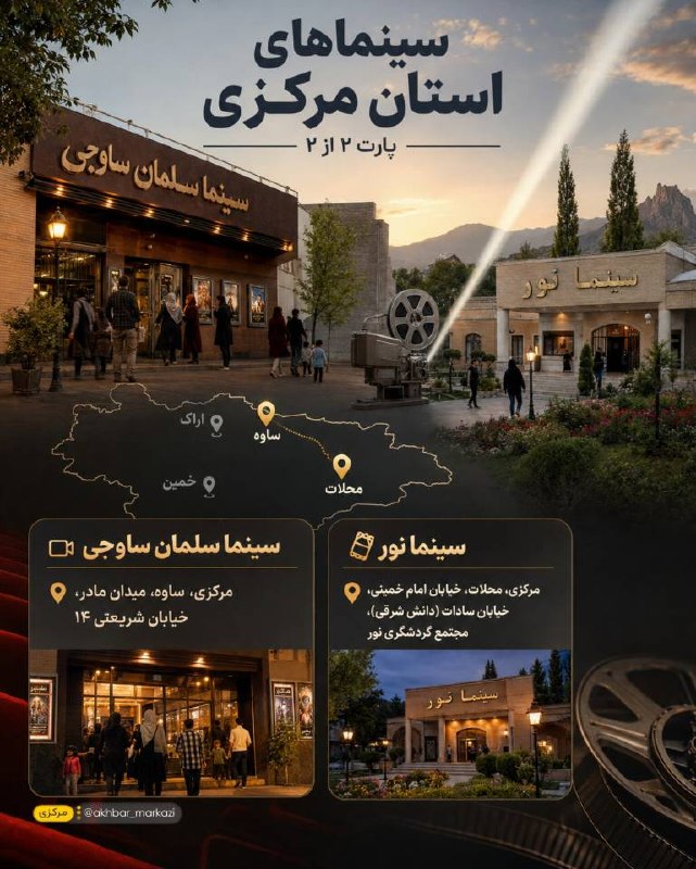 اخبار مرکزی: ♦️سینماهای مرکزی؛ چهار قاب ماندگار🎥🔹از اراک تا خمین، از ساوه تا محلات؛نگاهی به سینماهایی که بخشی از فرهنگ، هنر و خاطرات