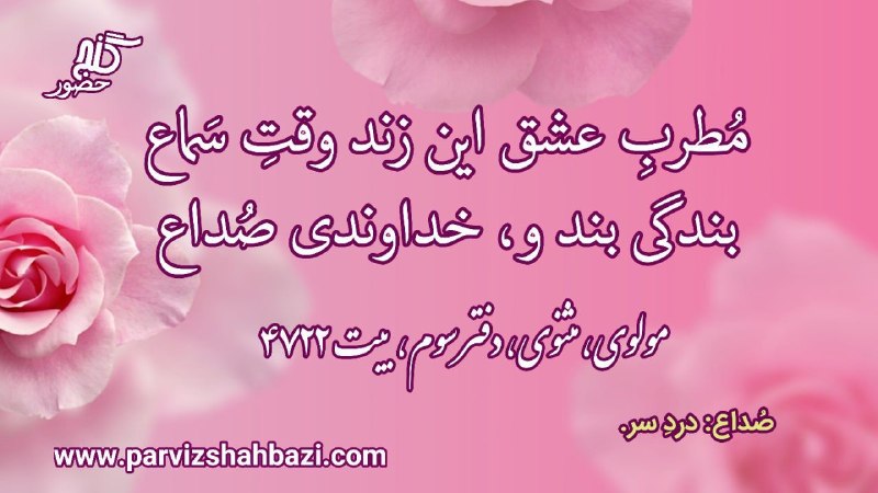 Ganje Hozour Spiritual Messages پیامهای معنوی گنج حضور: مُطربِ عشق این زند وقتِ سَماعبندگی بند و، خداوندی صُداع- مولوی، مثنوی، دفتر سوم، بیت ۴۷۲۲صُداع: دردسر. اگر لحظه‌به‌لحظه 