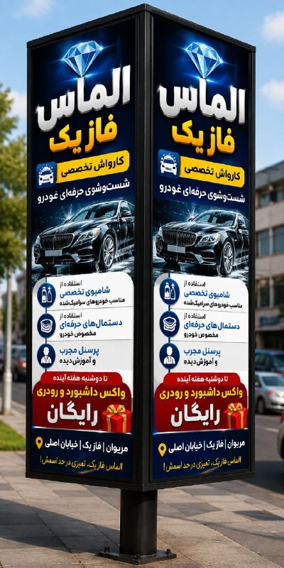 شاره‌ که م مریوان: 💎🚘 الماس فاز یک | کارواش حرفه‌ای مریوان✨🫧 استفاده از شامپوهای تخصصی، مناسب خودروهای سرامیک‌شده🧽 استفاده از حوله های حرفه